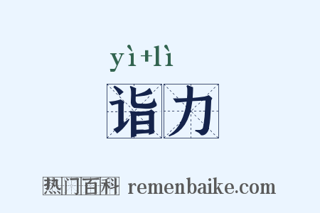 诣力是什么意思的图片
